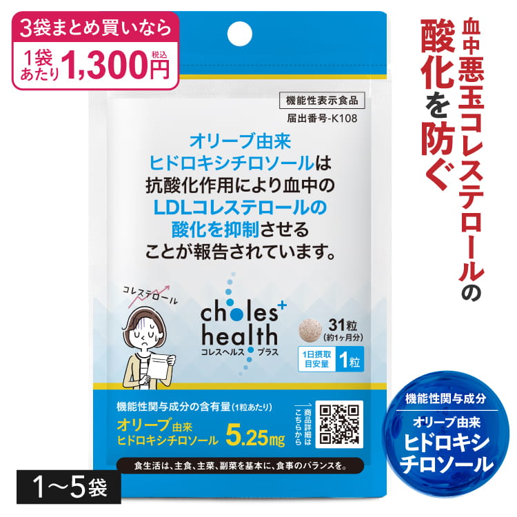 Rakuten - 悪玉コレステロール LDLコレステロール の酸化を抑制 血中 抗酸化作用 リコピン トマト 機能性表示食品 オリーブ由来 ヒドロキシチロソールの抗酸化作用で悪玉コレステロールの酸化を抑制 減少 コレスヘルス＋ 1～5袋 [メール便]