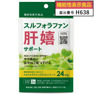 スルフォラファン サプリ 健康な中高齢者の健状域で やや高めの 血中 ALT値 を下げる 医師監修 機能性表示食品 肝臓サポート 高濃度 ブロッコリースプラウト スルフォラファングルコシノレート サプリメント 肝嬉サポート 62粒 31日分【メール便】