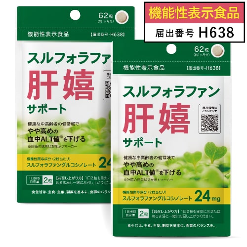 スルフォラファン サプリ 健康な中高齢者の健状域で やや高めの 血中 ALT値 を下げる 医師監修 機能性表示食品 肝臓サポート 原料 高濃度 含有 ブロッコリースプラウト 使用 スルフォラファン サプリメント 肝嬉サポート 62粒 31日分 2袋セット【メール便】