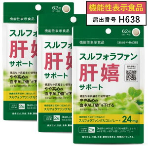 スルフォラファン サプリ 健康な中高齢者の健状域でやや高めの 血中 ALT値 を下げる 医師監修 機能性表示食品 肝臓サポート 原料 高濃度 含有 ブロッコリースプラウト 使用 スルフォラファン サプリメント 肝嬉サポート 62粒 31日分 3袋セット【メール便】
