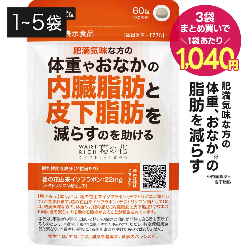 樂天商城 - 葛の花 サプリメント 葛の花由来 イソフラボン 肥満気味 な方の 体重 おなかの 内臓脂肪 皮下脂肪 減らす ウエスト周囲径の減少を助ける ウエストリッチ葛の花 30日分 1〜5袋 機能性表示食品 くずの花 脂肪燃焼 サラシア 黒コショウ[メール便]