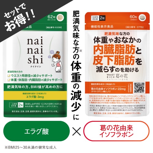 [セットがお得] エラグ酸 葛の花 由来 イソフラボン サプリ 肥満気味な方の 体重 体脂肪 内臓脂肪 中性脂肪 ウエスト周囲 おなかの脂肪 の減少を助ける 【機能性表示食品 国産 橋本医師 推薦】ナイナイシ + ウエストリッチ葛の花 サプリメント [メール便]