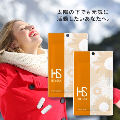 ヘリオスキン 60粒（約1ヶ月分）×2袋セット 医師監修栄養機能食品 ビタミンC ビタミンD ビタミンE サプリメントシダ植物 抽出エキス ポリポディウム レウコトモスエキス 海 山 夏の暑い時期の美容 サプリ 医師開発 飲む【メール便】