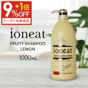 【約10倍お得 ポイント1倍 9％OFFクーポンあり】 イオニート フルーティーシャンプー エキストラ レモン 1000mL バン シャンプー 無添加 低刺激 サロン専売品 おすすめ品 美容室 ヘアケア 詰め替え 業務用 フルーティエキストラ 1000 【おすすめ】