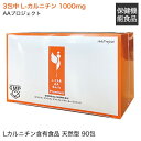 L-カルニチン 国内製造 顆粒タイプ（1包1.5g×90包/1箱）3包で L-カルニチン1000mg 配合ドクターズ サプリ 【正規品・正規取扱店】 Lカルニチン含有食品 L-CAR AA Basic Premium 135g天然型エルカルニチン カルニチン GMP認定工場 医療機関専売 サプリメント