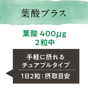 葉酸プラス 【葉酸 サプリ】【おすすめ】