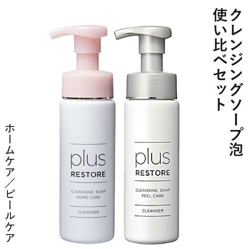 プラスリストア クレンジングソープ泡 ホームケア + ピールケア 各200mL 泡 クレンジング 敏感肌 メイク落とし 化粧落とし 洗顔 洗顔料 無香料 無着色 キレート成分【おすすめ】のサムネイル