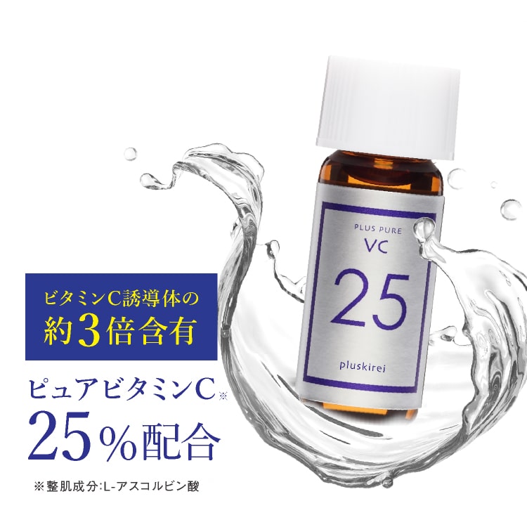 ビタミンC 美容液 高濃度 プラスピュアVC25ミニ 2ml