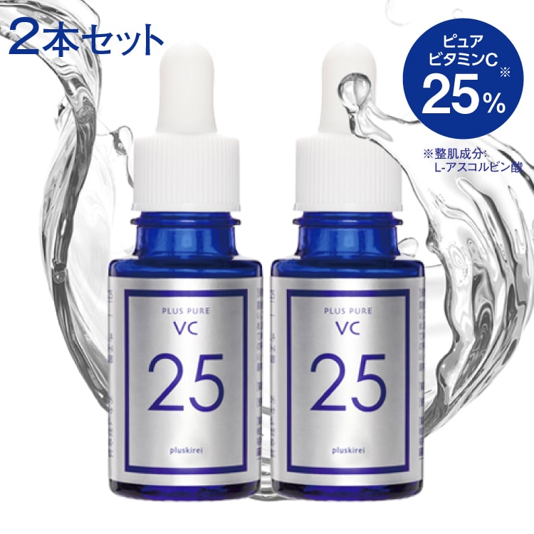 【2個まとめ買いで 1,100円お得】ピュア ビタミンC 美容液 プラスピュアVC25 A-PVC [10ml 1ヶ月] 2個セット高濃度 ビタミンC 25％配合 両親媒性美容液 ビタミンC誘導体 (APPS)の約3倍のビタミンC含有 分子量も小さい 皮膚専門家監修 乾燥による小じわ