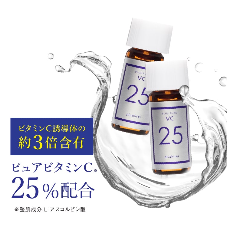 高濃度 25％配合 ビタミンC美容液 ピュアビタミンC プラスピュアVC25ミニ2本セット 高濃度25％ビタミンC美容液 ビタミンC誘導体でない両親媒性ピュアビタミンC25% 美容液 シワ たるみ ハリに