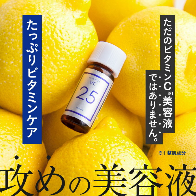 【メール便】ピュアビタミンC25%配合美容液プラスピュアVC25ミニ [2ml 約1週間] 高濃度25％ビタミンC美容液ビタミンC誘導体よりも両親媒性ピュアビタミンC25%！】[美容液]【おすすめ】