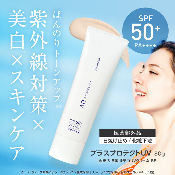 トーンアップ 日焼け止め 化粧下地 プラスプロテクトUV SPF50+ PA++++ 薬用 医薬部外品 美白 トラネキサム酸 UV 紫外線 ブルーライト カット 対策 ウォータープルーフ シミ取りクリーム メラニン生成を抑えシミそばかすを防ぐ【メール便】【おすすめ】