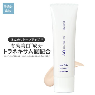 トーンアップ 日焼け止め 化粧下地 プラスプロテクトUV SPF50+ PA++++ 薬用 医薬部外品 美白 トラネキサム酸 UV 紫外線 ブルーライト カット 対策 ウォータープルーフ シミ取りクリーム メラニン生成を抑えシミそばかすを防ぐ【メール便】【おすすめ】