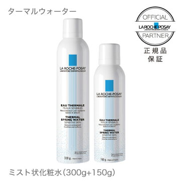 正規品 ラロッシュポゼターマルウォーター 300g 150gがもう1本ついた数量限定キット プレ化粧水 敏感肌 乾燥肌 ミスト状化粧水 300ml + 150ml 【おすすめ】
