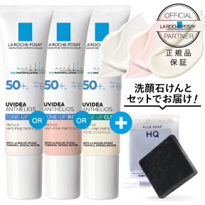 ラロッシュポゼ UVイデアXL プロテクション トーンアップ【トーンアップキット】ホワイト or ローズ or 新色クリア日焼け止め|化粧下地|乳液タイプ|SPF50+/PA++++ハイドロキノン配合ミニソープキット【メール便】【ラ ロッシュ ポゼ】【おすすめ】