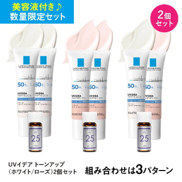 ラロッシュポゼ UVイデアXL プロテクション トーンアップ 【選べる2個セット】 ホワイト(色なし)or ローズ(ピンク色)さらにVC25お試しミニ付き日焼け止め 化粧下地 乳液タイプ SPF50+ PA++++ 【メール便】【おすすめ】