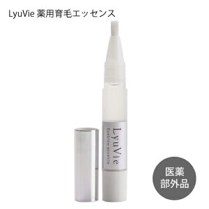 眉毛美容液 リューヴィ LyuVie 薬用育毛 エッセンス ( 医薬部外品 ) 4ml [ 眉毛 まゆ毛 まゆげ 育毛剤 育毛 美容液 ]【メール便】【おすすめ】