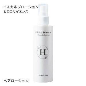 ヒロコサイエンス Hスカルプローション 160mL ヘアローション 100%天然由来成分 ノンシリコン 無鉱物油 無香料 無着色 日本製 【おすすめ】