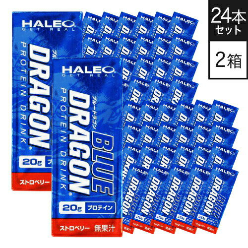 ブランド名 HALEO 商品名 BLUE DRAGON (ブルードラゴン) ストロベリー 内容量 1パック(200ml)x1ケース(24パック入り)×2 特徴 牛乳に含まれるたんぱく質であるカゼインミセルは、一般的なプロテインの製法では酸や熱が加わることでそのほとんどが失われる。ブルードラゴンの主要成分であるミルクプロテインアイソレートは特殊な製法でカゼインミセルを90%含有することに成功した。その結果、これ1本、わずか200mlで20gものたんぱく質補給が可能になったのである。また、カゼインミセルに含まれる成分GMPは亜鉛やカルシウムと相性が良いうえ、ミセル自体にカルシウムやリンを多く含有している。そのため、栄養素が不足しがちな食事制限中でも食べることが気にならなくなる。いつでも手軽に持ち運べるうえ、ダイエッターに適した栄養源となるプロテインだ。 この商品の証明書を見る(ストロベリー) 使用方法 栄養補給として、食間の健康的なスナックとしてお召し上がりください。 冷蔵庫で冷やすとより一層美味しくお召し上がり頂けます。 栄養成分 1本(200ml) エネルギー120kcal、たんぱく質20.0g、脂質3.3g、炭水化物3.4g、食塩相当量0.07g フォーミュラ プロフィール 1食分あたり ミルクプロテインアイソレート(MPI)20g 原材料名 乳たんぱく（フランス製造）、中鎖脂肪酸トリグリセリド、植物油脂、乳糖／クエン酸K、香料、カロチノイド色素、甘味料（スクラロース）、酸化防止剤（V.C）、乳化剤 主原料原産国表示 乳たんぱく:フランス 賞味期限 パッケージに記載 区分 健康食品 製造国 日本 販売元 株式会社 ボディプラスインターナショナル 広告文責 株式会社ベルブリッジ ／ 連絡先：0120-040-710＼好評発売中！お買上げありがとうございます／ &nbsp; ＼ポイント増量／ 1箱 24パック 1箱 24パック 1箱 24パック2箱セット 2箱セット2箱セット 3種各4本 12本セット3種各8本 24本セット 12本セット その他のラインナップはこちら ＞