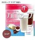 サニーヘルス マイクロダイエット カロセーブ ココア味ドリンクタイプ 8袋入り【MICRODIET】[ カロリーコントロール・置き換えがつらい方に ]【おすすめ】