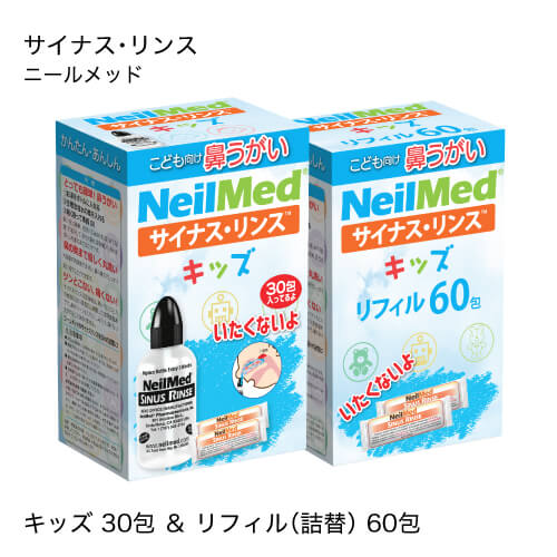 ニールメッド サイナスリンスキッズ キット 子供用洗浄ボトル + 生理食塩水のもと 30包 + リフィル 子供用生理食塩水のもと 60包 【おすすめ】