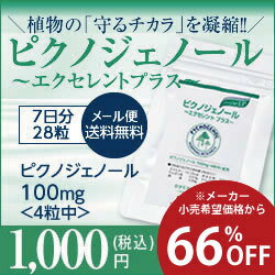 【メール便】ピクノジェノール 100mg(4粒中)配合ピクノジェノール エクセレントプラスお試し28粒　フランス海岸松 飲む美容液と言われるほど サプリメント [pycnogenol trial]【おすすめ】