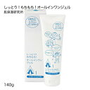 しっとりもちもちオールインワンジェル 140g【おすすめ】