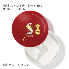 スパトリートメント HAS ストレッチiシート exo 60枚入り 部分用シートマスク 国内正規品 正規品 spa treatment HAS ストレッチiシート 毒蛇眼膜【おすすめ】【送料無料】