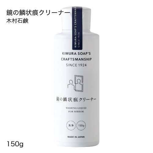 木村石鹸 クラフトマンシップ 鏡の鱗状痕クリーナー 150g鏡のウロコ汚れ 鱗状痕お風呂用CRAFTSMANSHIP ecofriend