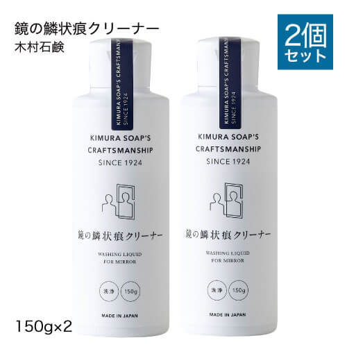 木村石鹸 クラフトマンシップ 鏡の鱗状痕クリーナー 150g 2個セット鏡のウロコ汚れ 鱗状痕お風呂用CRAFTSMANSHIP ecofriend