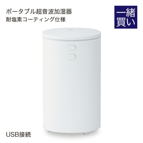 【同梱専用】【単品購入不可】ポータブル 超音波加湿器 加湿器 卓上 次亜塩素酸水対応噴霧器バイバイ菌を10倍希釈でお空間丸ごと除菌99.94％第三者分析試験済み（他ウイルス抑制・カビ・花粉等も）次亜塩素酸水を希釈してお部屋もカビ予防 【超音波式加湿器】