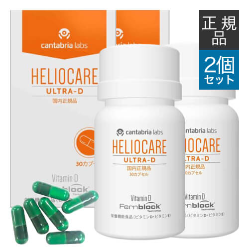 【国内正規品】 ヘリオケア ウルトラD 30カプセル 2箱セット 緑カプセル（New) 栄養機能食品 ...