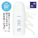  ※この商品のみではご購入は出来ません。 UVローション 日焼け止め トーンアップ UV 化粧下地 日焼け止め乳液 プラストーンアップUVローション SPF50+ PA++++ ビタミンC誘導体 APPS ナイアシンアミド 