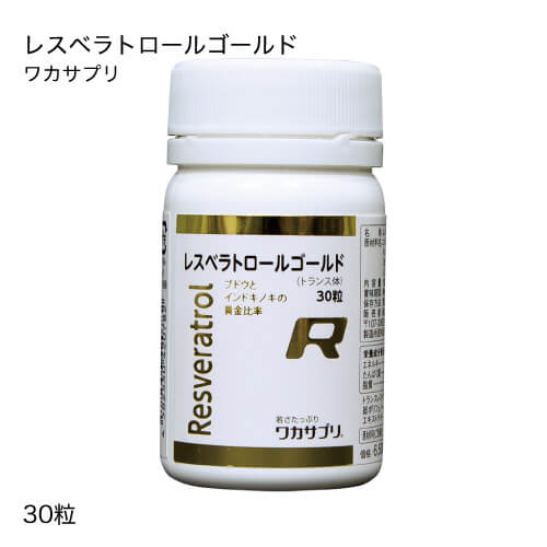 ブランド名 ワカサプリ 商品名 ワカサプリ レスベラトロールゴールド 内容量 30粒入り 18.03g（30粒：1粒重量601mg、1粒内容量410mg）約1ヵ月分 特徴 [含有量] 52.5mg/1粒 [形状] ソフトカプセル 2種類のレスベラトロール 現在様々な原料から作られたレスベラトロールサプリメントが流通しています。当製品は、人々に古くから利用されている安全・安心の保障された2つの厳選素材を、独自の配合でカプセル化したサプリメントです。 ポリフェノールを豊富に含む「赤ワインレスベラトロール」 フレンチ・パラドックスでその健康効果が注目されている赤ワイン。当製品は、ワインの名産地であるフランスローヌ渓谷産の赤ワインから抽出された赤ワインエキスを使用しています。トランスレスベラトロールをはじめとする、様々なポリフェノールを豊富に含んでおり、お酒が苦手な方でも気軽に赤ワインの健康成分を補えます。 トランスレスベラトロールを豊富に含む「インドキノ木レスベラトロール」 インドキノ木とは、5,000年続いているインドの伝統医学、「アーユルヴェーダ」で古くから使われている植物です。このインドキノ木から得た抽出物は、トランスレスベラトロールを豊富に含んでいます。 1粒にトランスレスベラトロールを52.5mg配合 赤ワイン1本(750ml)中には、0.2〜5.8mgのトランスレスベラトロールが含まれています。本製品は、1粒中にトランスレスベラトロールを52.5mg以上、総ポリフェノール(トランスレスベラトロール以外のポリフェノールとして)を30mg以上含んでいます。 トウモロコシと海藻由来の植物性ソフトカプセルを使用 ゼラチンに比べ体内での溶解が早く、アレルギーの心配がない植物性ソフトカプセルを使用しています。 イタドリ由来原料は一切不使用 イタドリ由来のトランスレスベラトロールは、安価であるため海外で多く出回っています。ですが、日本ではイタドリ抽出物のサプリメントへの使用は認められていません。 健康食品GMP認定工場で製造 口に入るものである以上安心して飲み続けられるように、厳しい品質管理・製造管理のもとで、安全性や品質が確保された国内の工場で製造しています。 お召し上がり方 食品として、1日当たり1〜2粒を目安に水またはぬるま湯などと共にお召し上がりください。 原材料をご参照の上、食品アレルギーのある方はお召し上がりにならないでください。 栄養成分 エネルギー：3.54kcal / たんぱく質：0.01g / 脂質：0.25g / 炭水化物：0.31g / 食塩相当量：0.003g / ナイアシン：10mg トランスレスベラトロール：52.5mg 総ポリフェノール(トランスレスベラトロールを含む)：87.5mg エキストラバージンオリーブオイル：229mg ※1粒中（601mg）被包材を含む 原材料 エキストラバージンオリーブオイル(スペイン製造)、赤ブドウエキス、デンプン、インドキノ木抽出物/グリセリン、ゲル化剤(カラギナン)、増粘剤(ミツロウ)、ナイアシン、植物レシチン(大豆由来) 賞味期限 パッケージに記載 保存方法 常温暗所に保存してください。 区分 健康補助食品 製造国 日本 開発元 株式会社 分子生理化学研究所 販売元 株式会社フジテックス 広告文責 株式会社ベルブリッジ ／ 連絡先：0120-040-710&nbsp;