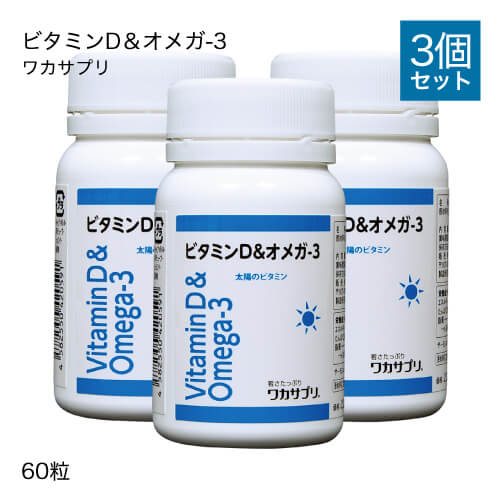 ワカサプリ ビタミンD ＆ オメガ-3 60粒 3個セット 【おすすめ】のサムネイル