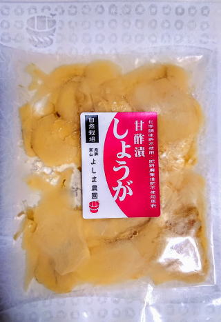 【飛騨高山】自然栽培 しょうが甘酢漬 よしま農園 ※お取寄※