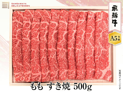 【飛騨牛 A5等級】ももすき焼き 500g 送料無料! 父の日ギフト 父の日 牛肉 贈答 a5等級 お中元・お歳暮・季節のギフト他・内祝い・お祝い・お礼・誕生日プレゼント 【飛騨牛 A5等級】ももすき焼き 500g 送料無料! 父の日ギフト 父の日 牛肉 贈答 a5等級 お中元・お歳暮・季節のギフト他・内祝い・お祝い・お礼・誕生日プレゼント