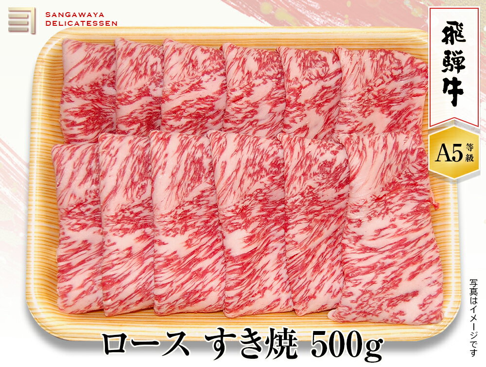 飛騨牛 【飛騨牛 A5等級】ロースすき焼き　500g　送料無料！　　父の日ギフト 父の日 牛肉 贈答 a5等級 お中元・お歳暮・季節のギフト他・内祝い・お祝い・お礼・誕生日プレゼント