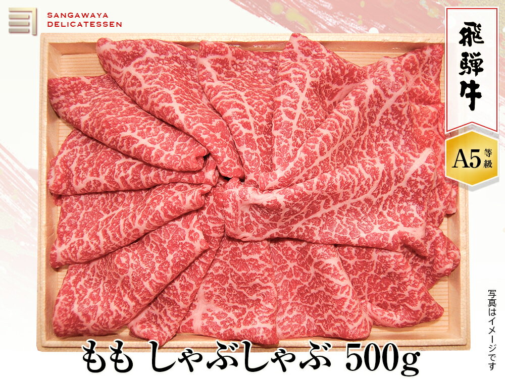 飛騨牛 【飛騨牛 A5等級】ももしゃぶしゃぶ　500g　送料無料！　父の日ギフト 父の日 牛肉 贈答 a5等級 お中元・お歳暮・季節のギフト他・内祝い・お祝い・お礼・誕生日プレゼント