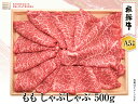 飛騨牛 【飛騨牛 A5等級】ももしゃぶしゃぶ　500g　送料無料！　父の日ギフト 父の日 牛肉 贈答 a5等級 お中元・お歳暮・季節のギフト他・内祝い・お祝い・お礼・誕生日プレゼント