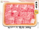 【飛騨牛 A5等級】肩ロース焼き肉　500g　送料無料！　　父の日ギフト 父の日 牛肉 贈答 a5等級 お中元・お歳暮・季節のギフト他・内祝い・お祝い・お礼・誕生日プレゼント