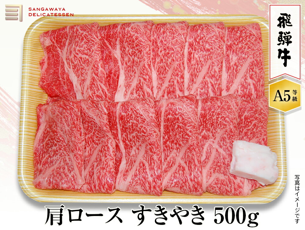 飛騨牛 【飛騨牛 A5等級】肩ロースすき焼き　500g　送料無料！　　父の日ギフト 父の日 牛肉 贈答 a5等級 お中元・お歳暮・季節のギフト他・内祝い・お祝い・お礼・誕生日プレゼント