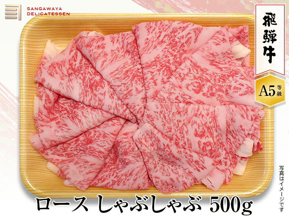 楽天飛騨高山おみやげ処　三川屋【飛騨牛 A5等級】ロースしゃぶしゃぶ　500g　送料無料！　　父の日ギフト 父の日 牛肉 贈答 a5等級 お中元・お歳暮・季節のギフト他・内祝い・お祝い・お礼・誕生日プレゼント