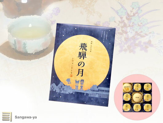 【飛騨高山】飛騨の月 シフォンケーキ 小 12個入の商品画像