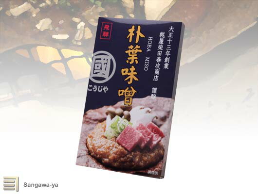 【飛騨高山】ほうば味噌 4回分　こうじや 柴田のサムネイル