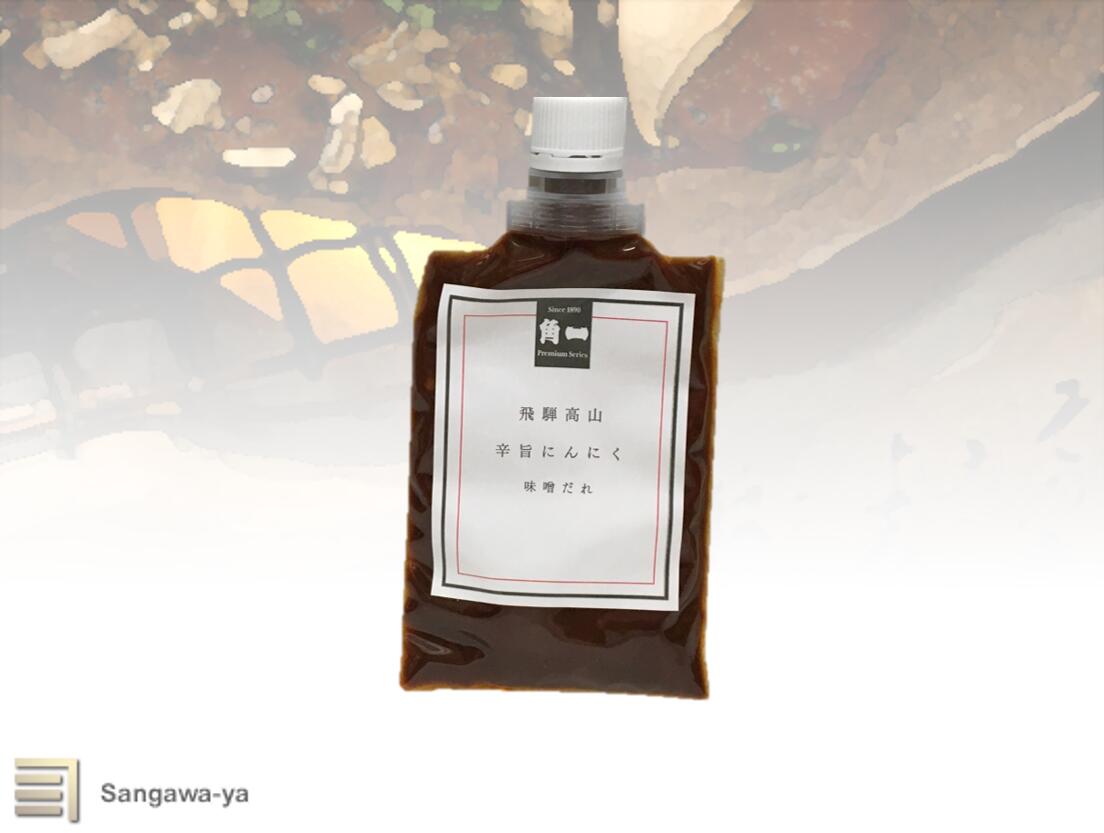 【飛騨高山】辛旨にんにく味噌だれ ※お取寄※