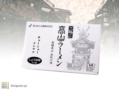 飛騨高山おみやげ処 三川屋 【飛騨高山】ラーメン5食入 (チャーシュー・メンマ付) 高山めん本舗 お取り寄せ ご当地 グルメ 土産 特産 名物 おうち時間 ラーメン らーめん 出汁 ダシ コク 汁 麺 めん 岐阜 高山 たかやま ぎふ 誕生日 父の日 母の日 お中元 お歳暮 ノベルティ ギフト