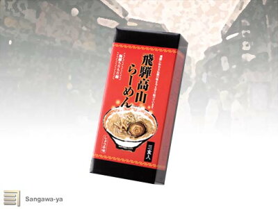 飛騨高山おみやげ処 三川屋 【飛騨高山】高山ラーメン 醤油味3食入 山味屋 お取り寄せ ご当地 グルメ 土産 特産 名物 おうち時間 ラーメン らーめん 出汁 ダシ コク 汁 麺 めん 岐阜 高山 たかやま ぎふ 誕生日 父の日 母の日 お中元 お歳暮 ノベルティ ギフト