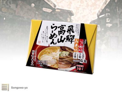 飛騨高山おみやげ処 三川屋 【飛騨高山】高山ラーメンセット (醤油味2食・ みそ味2食) 麺の清水屋 お取り寄せ ご当地 グルメ 土産 特産 名物 おうち時間 ラーメン らーめん 出汁 ダシ コク 汁 麺 めん 岐阜 高山 たかやま ぎふ 誕生日 父の日 母の日 お中元 お歳暮 ノベルティ ギフト