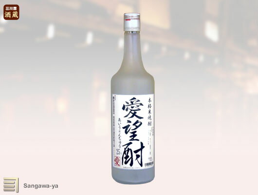 【老田酒造店】米焼酎　愛望酎　720ml　※お取寄※